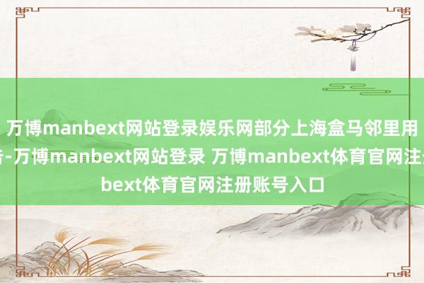 萬(wàn)博manbext網(wǎng)站登錄娛樂(lè)網(wǎng)部分上海盒馬鄰里用戶收到公告-萬(wàn)博manbext網(wǎng)站登錄 萬(wàn)博manbext體育官網(wǎng)注冊(cè)賬號(hào)入口