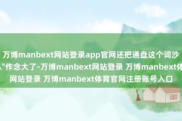 萬(wàn)博manbext網(wǎng)站登錄app官網(wǎng)還把通盤這個(gè)詞沙特外賣阛阓的＂蛋糕＂作念大了-萬(wàn)博manbext網(wǎng)站登錄 萬(wàn)博manbext體育官網(wǎng)注冊(cè)賬號(hào)入口